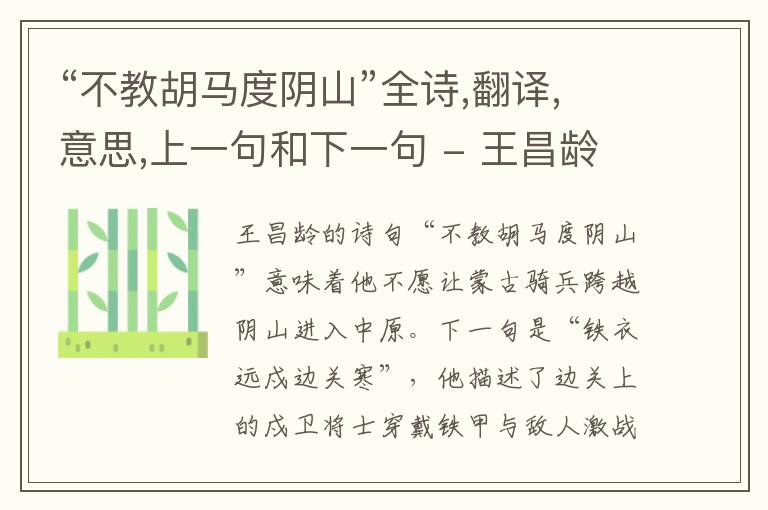 “不教胡马度阴山”全诗,翻译,意思,上一句和下一句 - 王昌龄的诗句