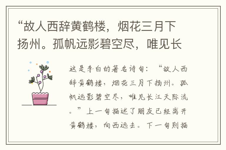  “故人西辞黄鹤楼，烟花三月下扬州。孤帆远影碧空尽，唯见长江天际流。”全诗,翻译,意思,上一句和下一句 - 李白的诗句