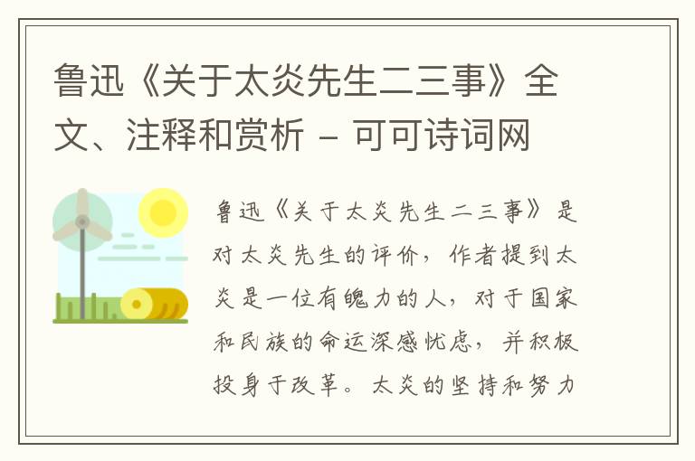  鲁迅《关于太炎先生二三事》全文、注释和赏析
