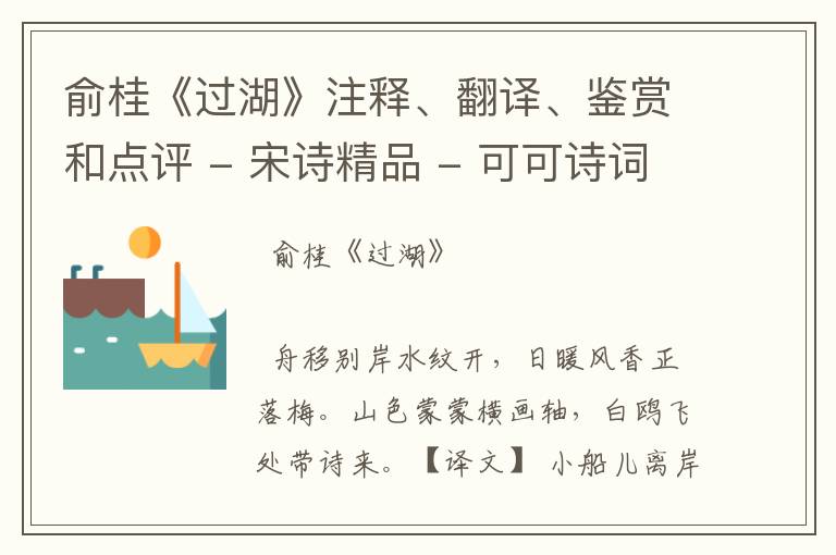  俞桂《过湖》注释、翻译、鉴赏和点评 - 宋诗精品