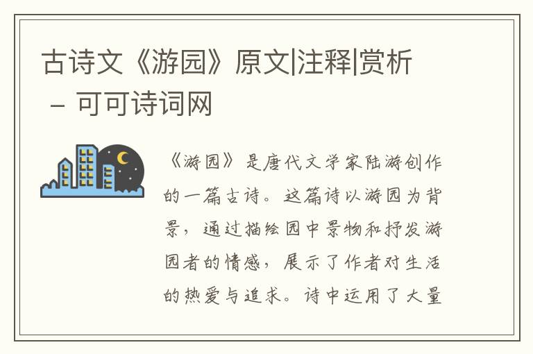  古诗文《游园》原文|注释|赏析