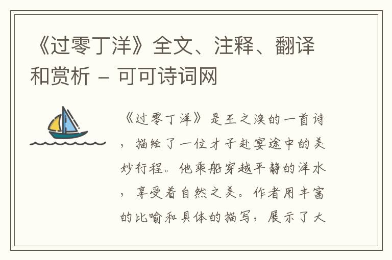  《过零丁洋》全文、注释、翻译和赏析