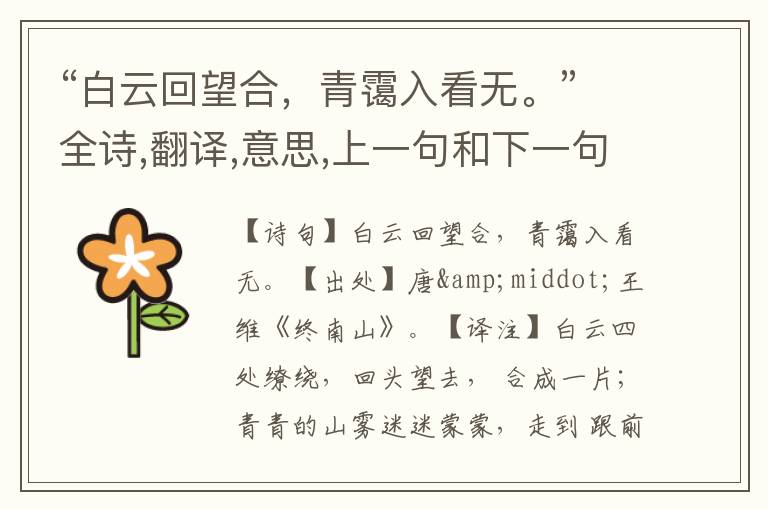 “白云回望合,青霭入看无。”全诗,翻译,意思,上一句和下一句 - 王维的诗句