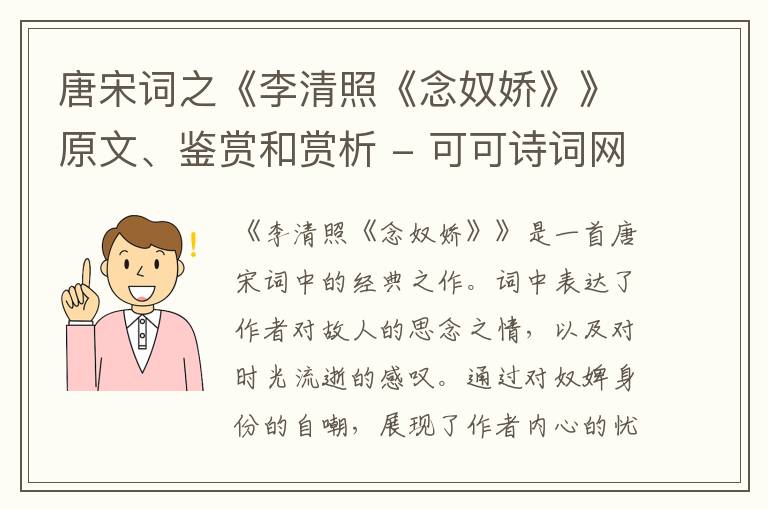  唐宋词之《李清照《念奴娇》》原文、鉴赏和赏析