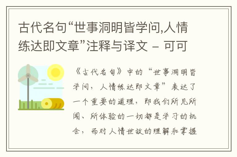  古代名句“世事洞明皆学问,人情练达即文章”注释与译文