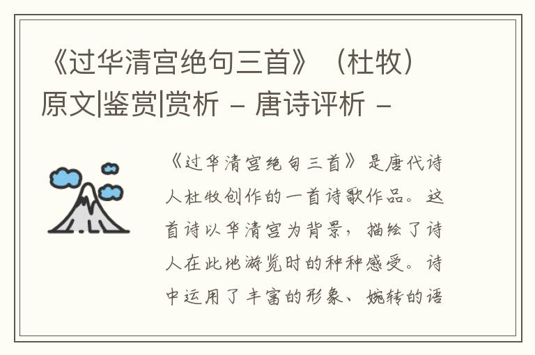  《过华清宫绝句三首》（杜牧）原文|鉴赏|赏析 - 唐诗评析