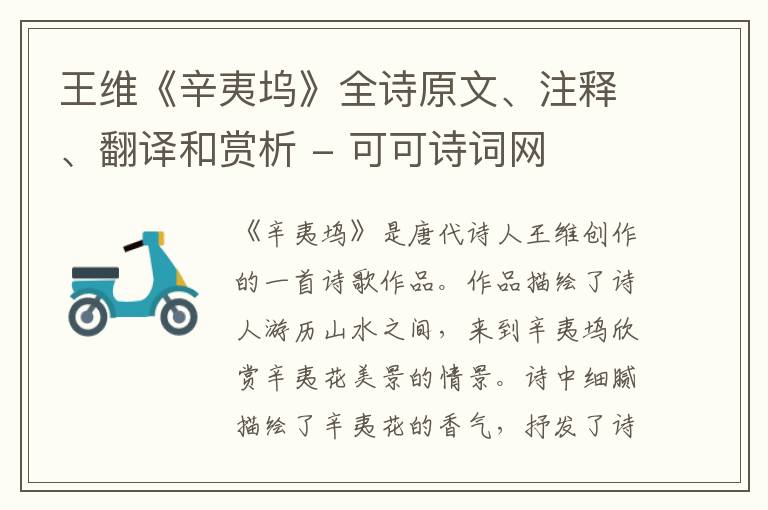 王维《辛夷坞》全诗原文、注释、翻译和赏析