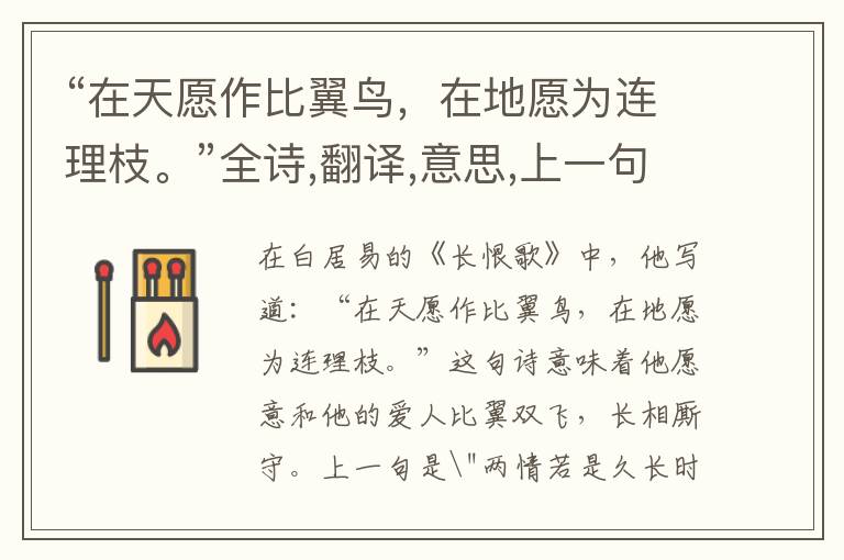 “在天愿作比翼鸟,在地愿为连理枝。”全诗,翻译,意思,上一句和下一句 - 白居易的诗句