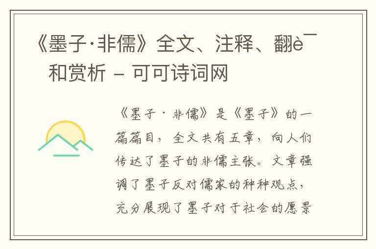  《墨子·非儒》全文、注释、翻译和赏析