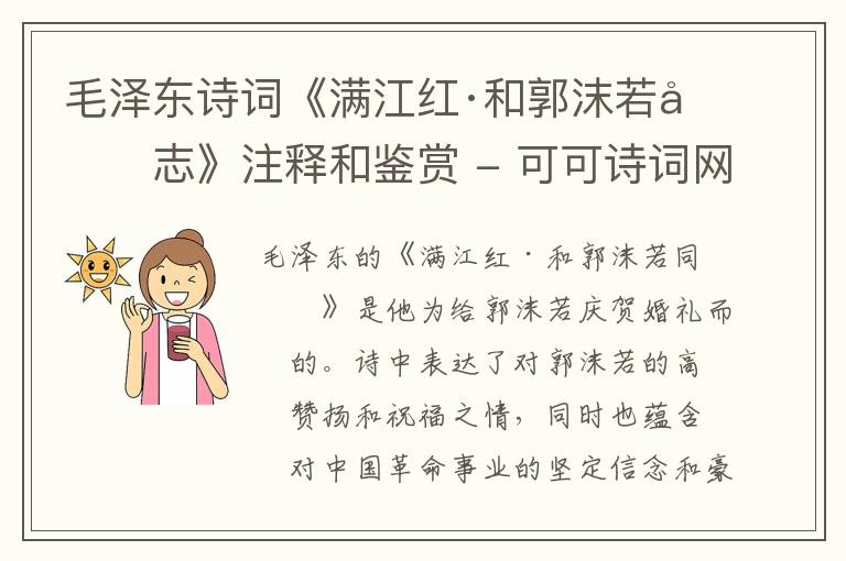  毛泽东诗词《满江红·和郭沫若同志》注释和鉴赏