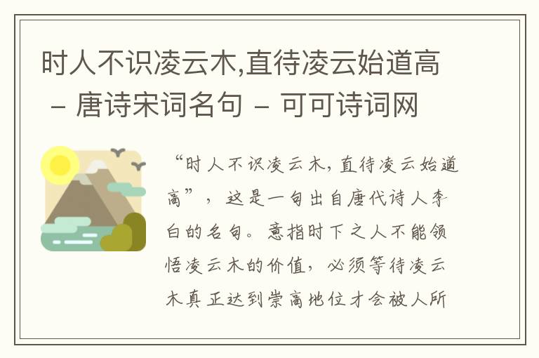  时人不识凌云木,直待凌云始道高 - 唐诗宋词名句