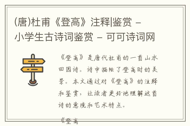  (唐)杜甫《登高》注释|鉴赏 - 小学生古诗词鉴赏