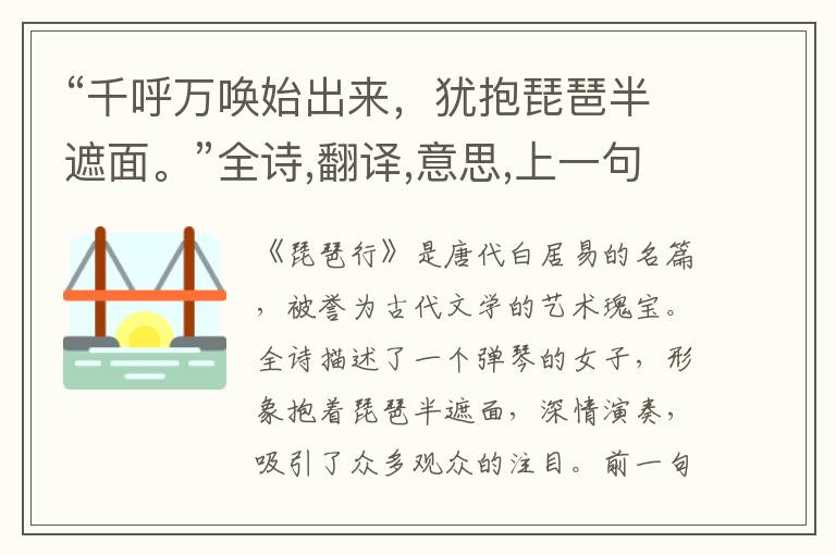 “千呼万唤始出来,犹抱琵琶半遮面。”全诗,翻译,意思,上一句和下一句 - 白居易的诗句