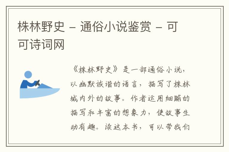  株林野史 - 通俗小说鉴赏