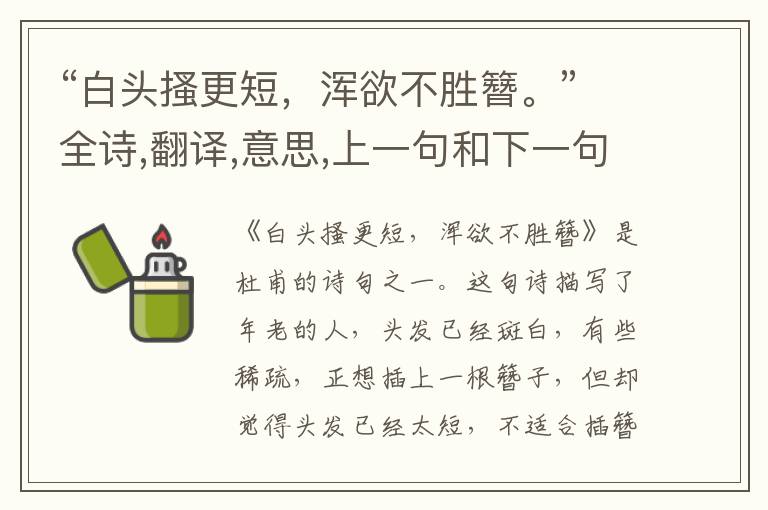 “白头搔更短,浑欲不胜簪。”全诗,翻译,意思,上一句和下一句 - 杜甫的诗句