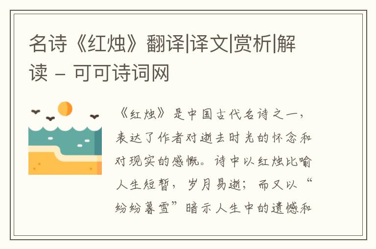  名诗《红烛》翻译|译文|赏析|解读