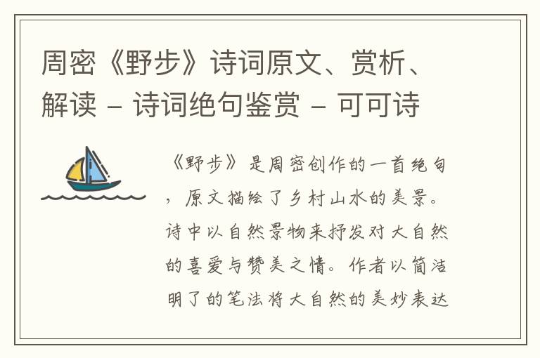  周密《野步》诗词原文、赏析、解读 - 诗词绝句鉴赏
