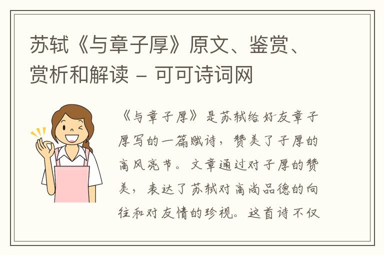  苏轼《与章子厚》原文、鉴赏、赏析和解读