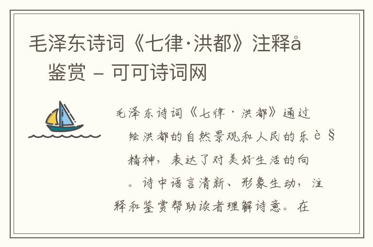  毛泽东诗词《七律·洪都》注释和鉴赏