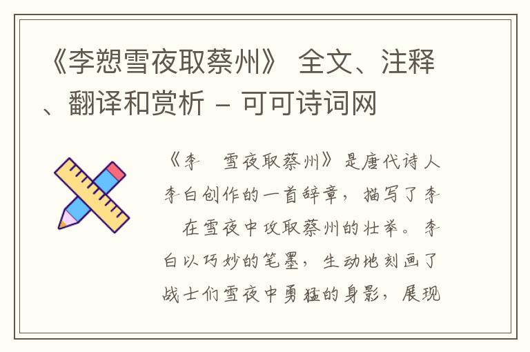  《李愬雪夜取蔡州》 全文、注释、翻译和赏析