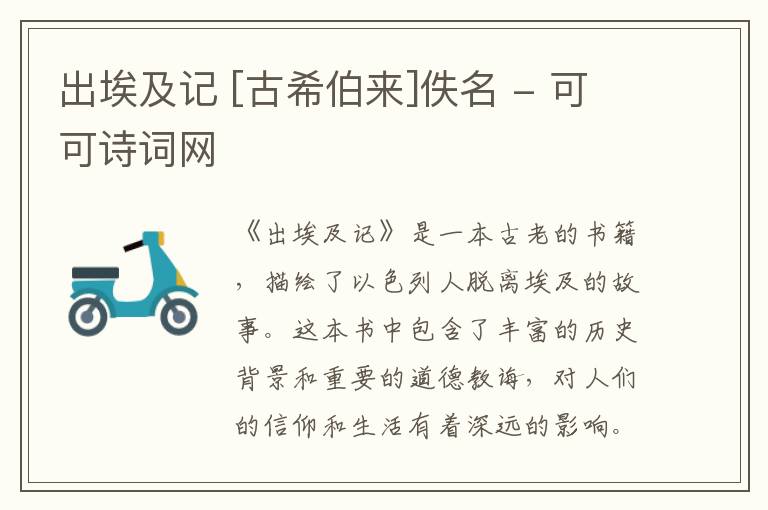  出埃及记 [古希伯来]佚名