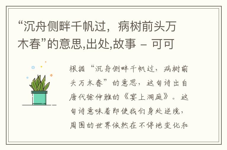  “沉舟侧畔千帆过，病树前头万木春”的意思,出处,故事