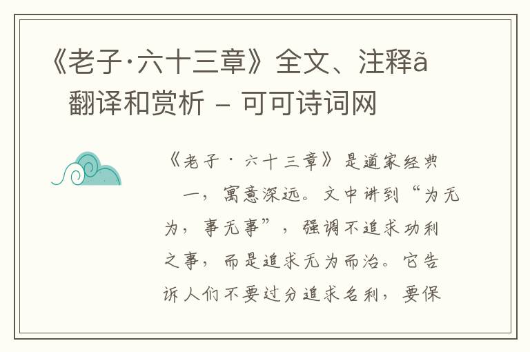  《老子·六十三章》全文、注释、翻译和赏析