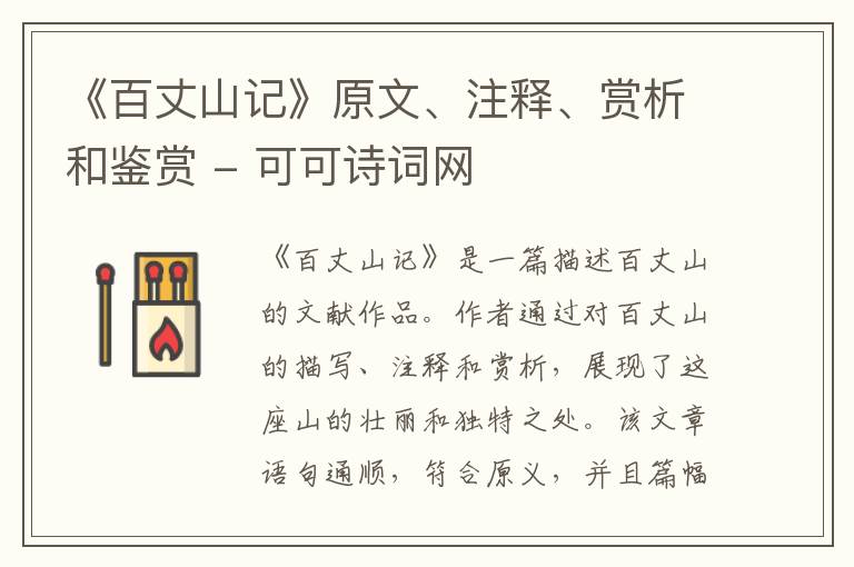  《百丈山记》原文、注释、赏析和鉴赏