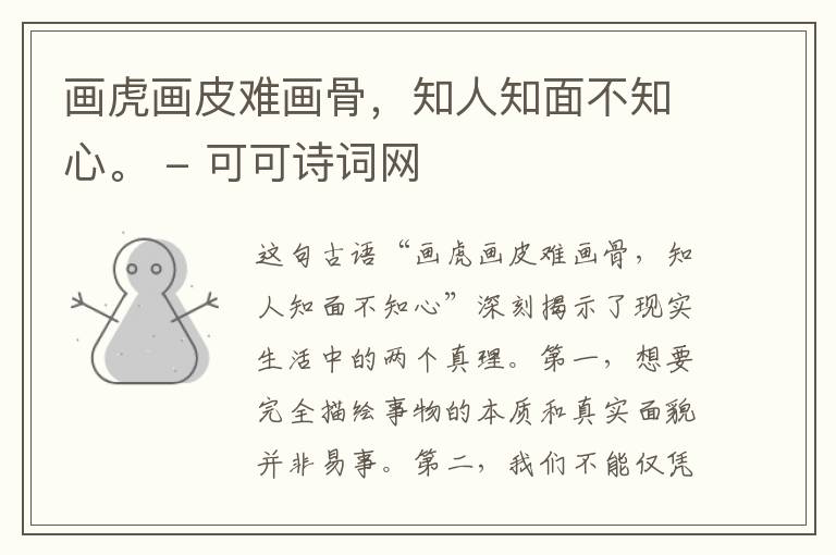  画虎画皮难画骨，知人知面不知心。