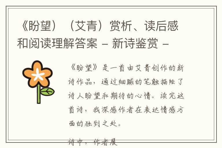  《盼望）（艾青）赏析、读后感和阅读理解答案 - 新诗鉴赏