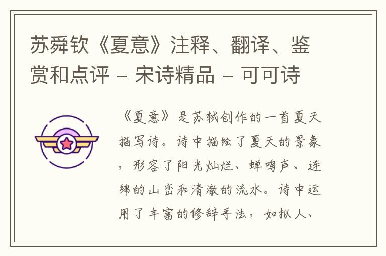  苏舜钦《夏意》注释、翻译、鉴赏和点评 - 宋诗精品