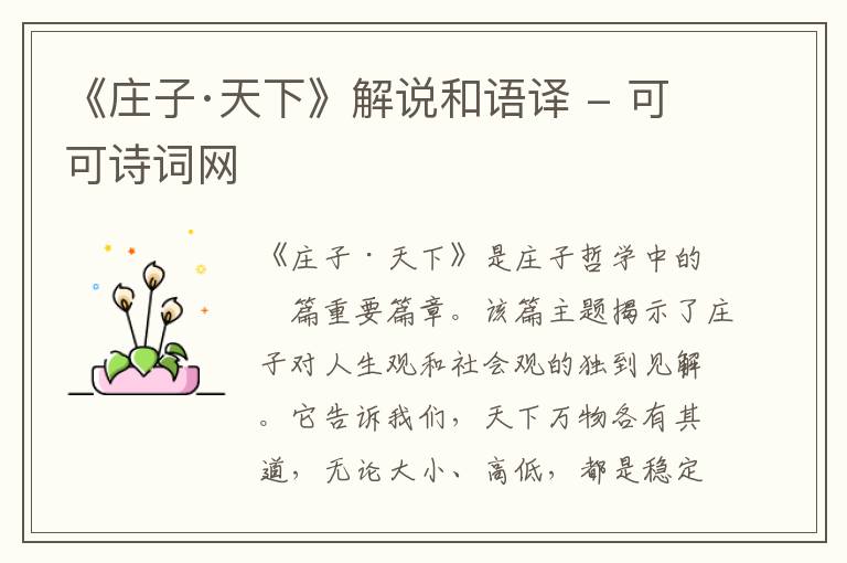  《庄子·天下》解说和语译