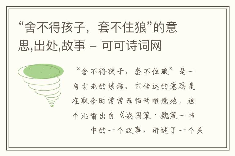  “舍不得孩子，套不住狼”的意思,出处,故事
