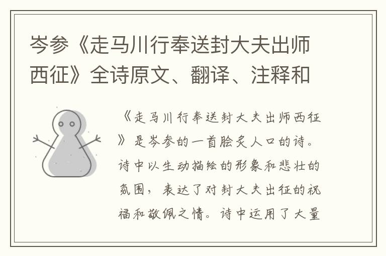  岑参《走马川行奉送封大夫出师西征》全诗原文、翻译、注释和赏析