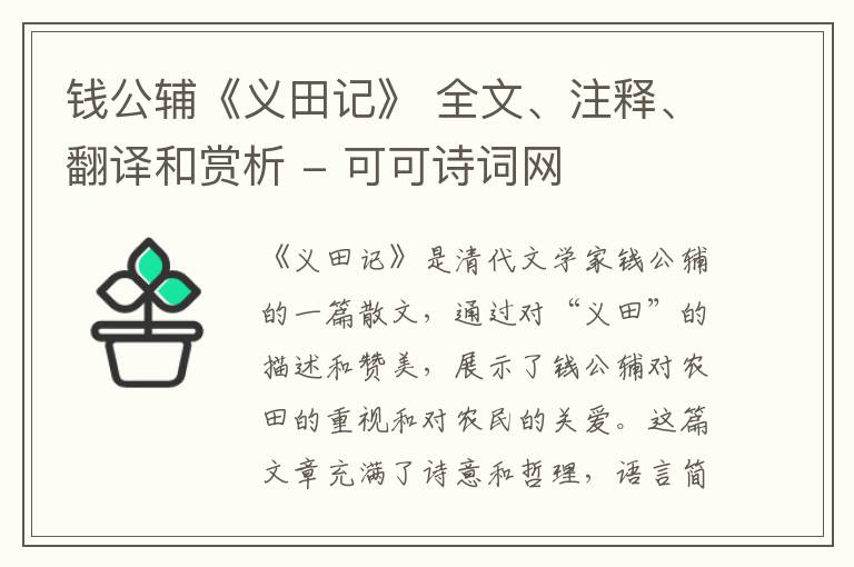  钱公辅《义田记》 全文、注释、翻译和赏析