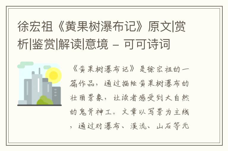  徐宏祖《黄果树瀑布记》原文|赏析|鉴赏|解读|意境