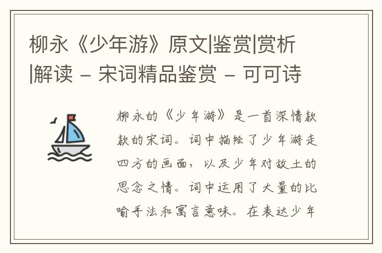  柳永《少年游》原文|鉴赏|赏析|解读 - 宋词精品鉴赏