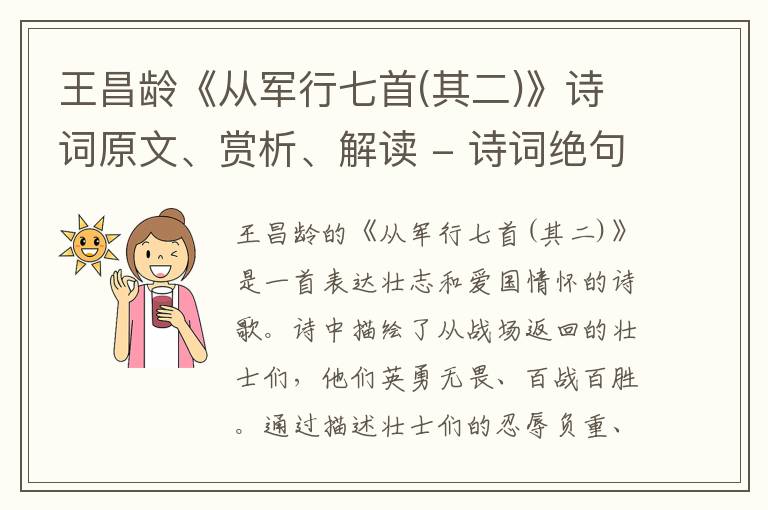  王昌龄《从军行七首(其二)》诗词原文、赏析、解读 - 诗词绝句鉴赏