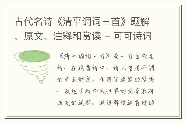  古代名诗《清平调词三首》题解、原文、注释和赏读