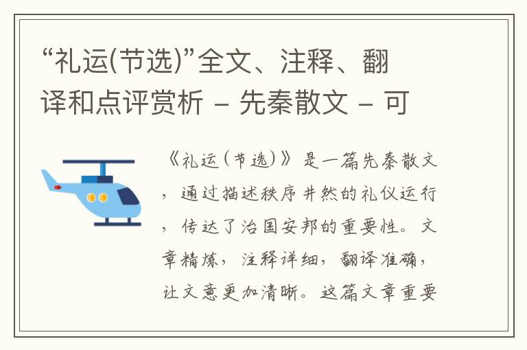  “礼运(节选)”全文、注释、翻译和点评赏析 - 先秦散文