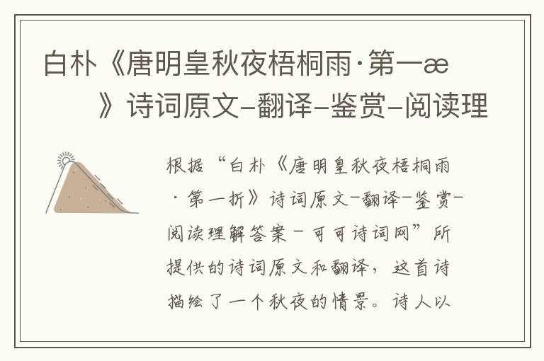  白朴《唐明皇秋夜梧桐雨·第一折》诗词原文-翻译-鉴赏-阅读理解答案
