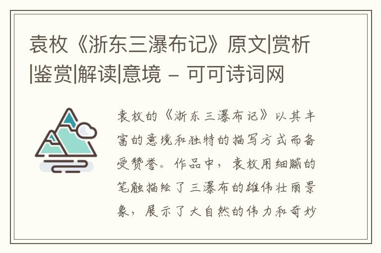  袁枚《浙东三瀑布记》原文|赏析|鉴赏|解读|意境