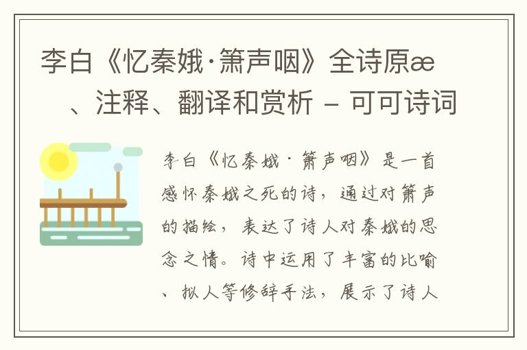 李白《忆秦娥·箫声咽》全诗原文、注释、翻译和赏析