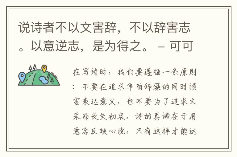  说诗者不以文害辞，不以辞害志。以意逆志，是为得之。
