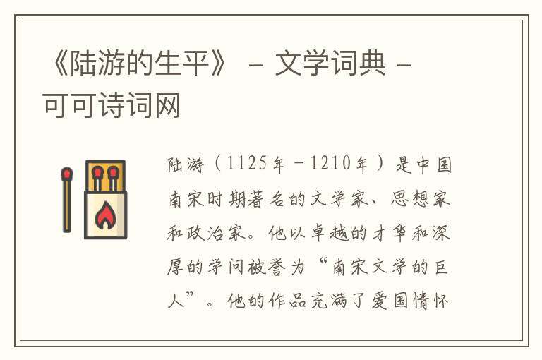  《陆游的生平》 - 文学词典