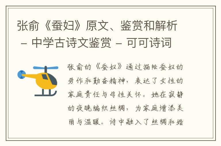  张俞《蚕妇》原文、鉴赏和解析 - 中学古诗文鉴赏