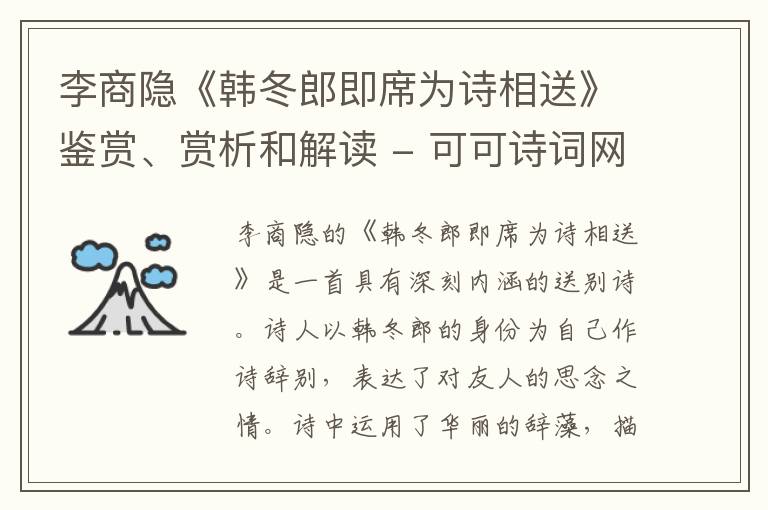  李商隐《韩冬郎即席为诗相送》鉴赏、赏析和解读