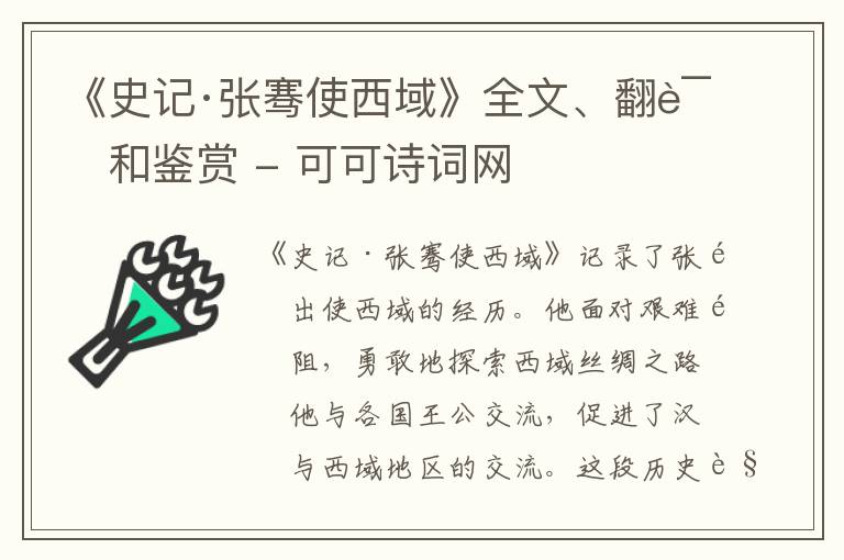  《史记·张骞使西域》全文、翻译和鉴赏