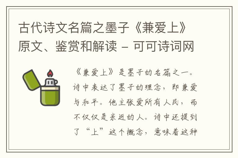  古代诗文名篇之墨子《兼爱上》原文、鉴赏和解读
