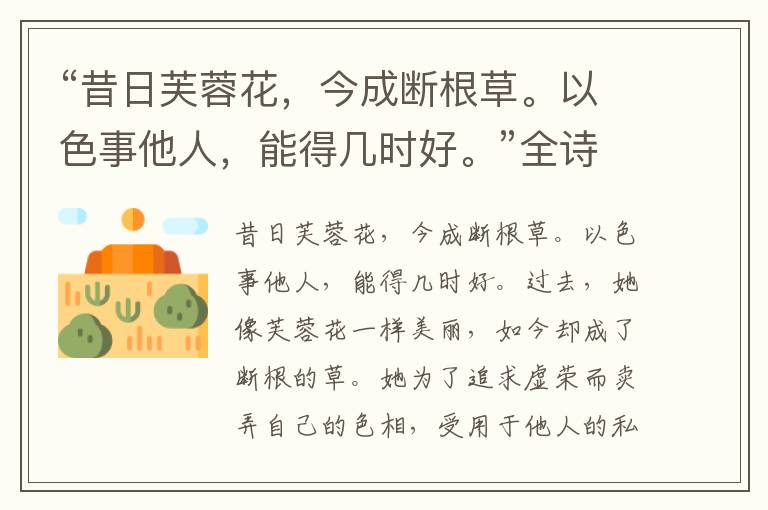 “昔日芙蓉花,今成断根草。以色事他人,能得几时好。”全诗,翻译,意思,上一句和下一句 - 李白的诗句
